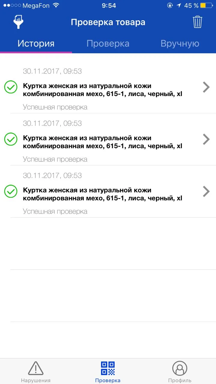 Check history — list of verified products